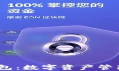IM Token钱包：数字资产管理