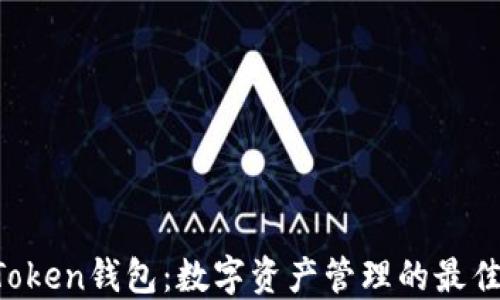 
IM Token钱包：数字资产管理的最佳选择
