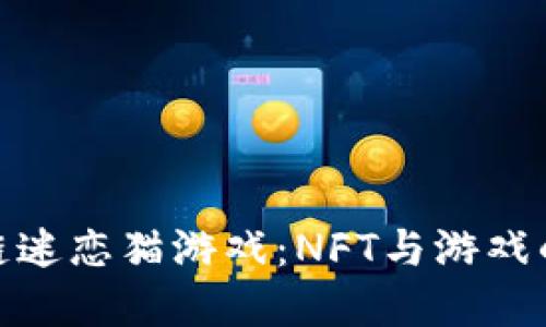 探索区块链迷恋猫游戏：NFT与游戏的完美结合