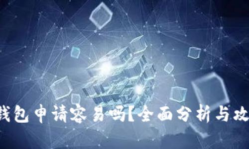 U钱包申请容易吗？全面分析与攻略