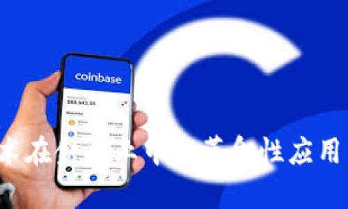  区块链技术在金融业中的革命性应用与意义解析