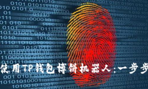 如何使用TP钱包博饼机器人：一步步指南