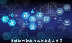 区块链对金融行业的颠覆