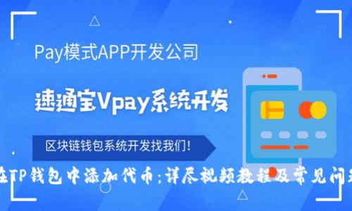 如何在TP钱包中添加代币：详尽视频教程及常见问题解答