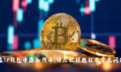如何在TP钱包中添加代币：
