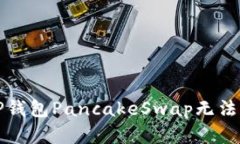 如何解决TP钱包PancakeSwap无