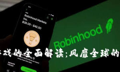 区块链游戏的全面解读：风靡全球的趋势背后