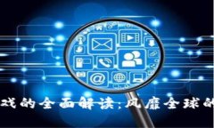 区块链游戏的全面解读：