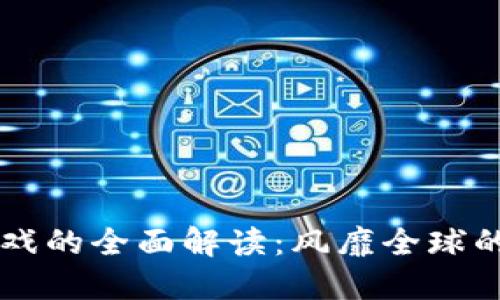 区块链游戏的全面解读：风靡全球的趋势背后