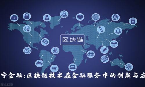 苏宁金融：区块链技术在金融服务中的创新与应用
