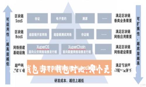 狐狸钱包与TP钱包对比：哪个更适合你？