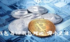 狐狸钱包与TP钱包对比：哪
