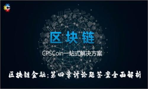 区块链金融：第四章讨论题答案全面解析