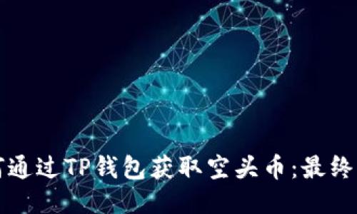 如何通过TP钱包获取空头币：最终指南