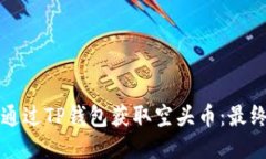 如何通过TP钱包获取空头币