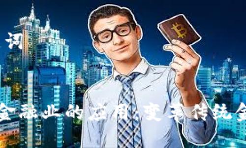 # 和关键词


区块链在金融业的应用：变革传统金融的未来