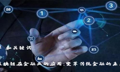 # 和关键词


区块链在金融业的应用：变革传统金融的未来
