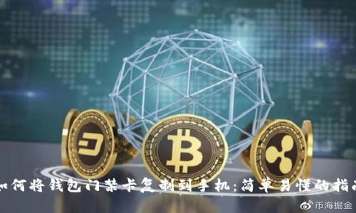 如何将钱包门禁卡复制到手机：简单易懂的指南