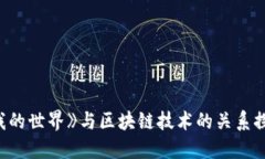《我的世界》与区块链技