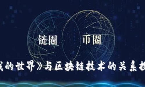 《我的世界》与区块链技术的关系探讨