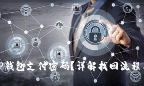 如何找回TP钱包支付密码？详解找回流程与安全建议