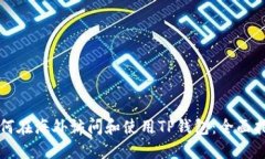 如何在海外访问和使用T