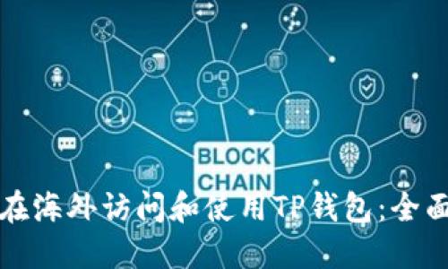 如何在海外访问和使用TP钱包：全面指南