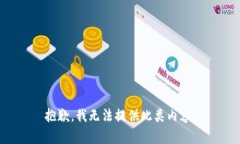 抱歉，我无法提供此类内