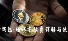 探秘TP钱包：转账手续费详