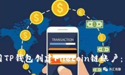 怎样使用TP钱包创建Filecoin链账户：新手指南
