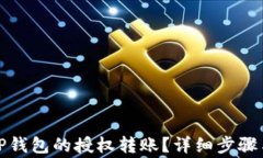 如何取消TP钱包的授权转账