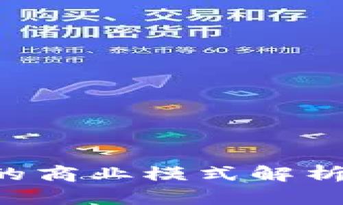 区块链游戏的商业模式解析：创新与机遇