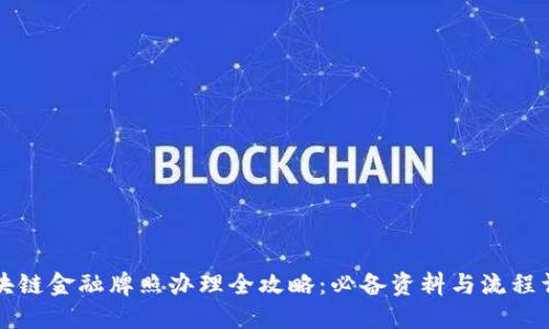 区块链金融牌照办理全攻略：必备资料与流程详解