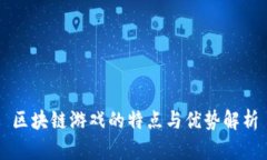 区块链游戏的特点与优势