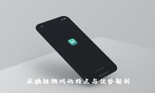 区块链游戏的特点与优势解析