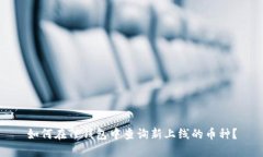 如何在TP钱包中查询新上线
