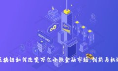 区块链如何改变万亿小微