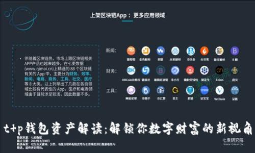 t p钱包资产解读：解锁你数字财富的新视角