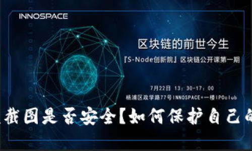 TP钱包余额截图是否安全？如何保护自己的数字资产？