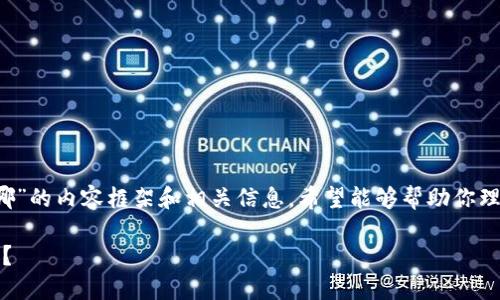 以下是针对“t p钱包预售功能在哪”的内容框架和相关信息，希望能够帮助你理解和获得有关该主题的详细信息。

TP钱包预售功能揭秘：在哪里找到？