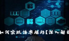 区块链游戏如何实现倍率