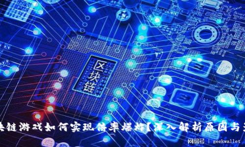 区块链游戏如何实现倍率爆炸？深入解析原因与影响