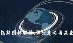 TP钱包新图标解析：设计意