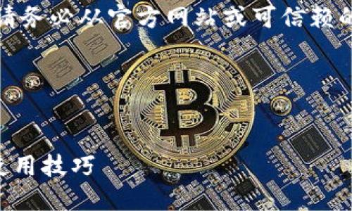 注意：关于软件的下载和安装，请务必从官方网站或可信赖的渠道获取，确保安全和有效性。

---

:
TP钱包1.7.4官网下载指南与使用技巧