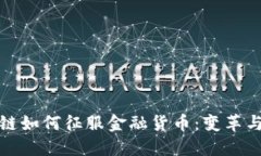 区块链如何征服金融货币