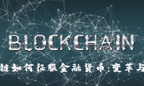 区块链如何征服金融货币：变革与机遇