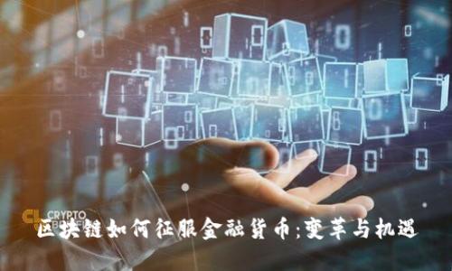 区块链如何征服金融货币：变革与机遇