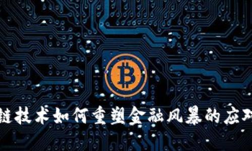 区块链技术如何重塑金融风暴的应对策略