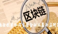 区块链技术如何重塑金融