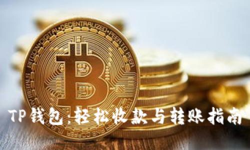 TP钱包：轻松收款与转账指南